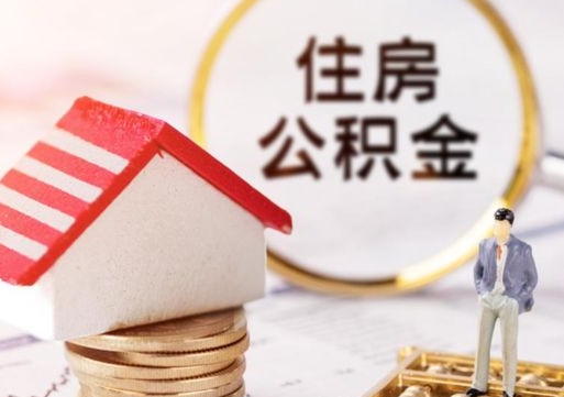 高唐公积金可以随意取现吗（公积金可以自愿提取了）